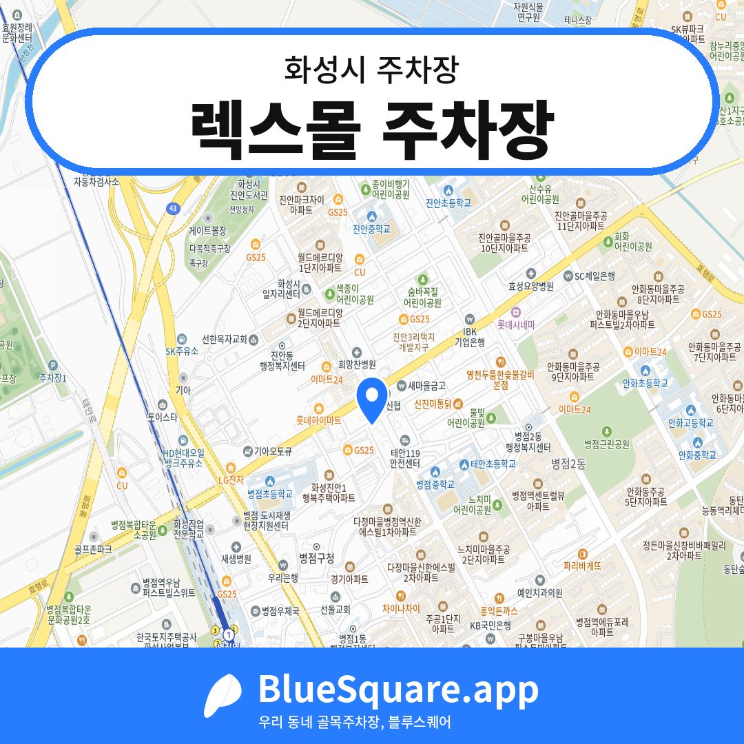 렉스몰 주차장 위치 지도 — 경기 화성시 | 블루스퀘어 주차