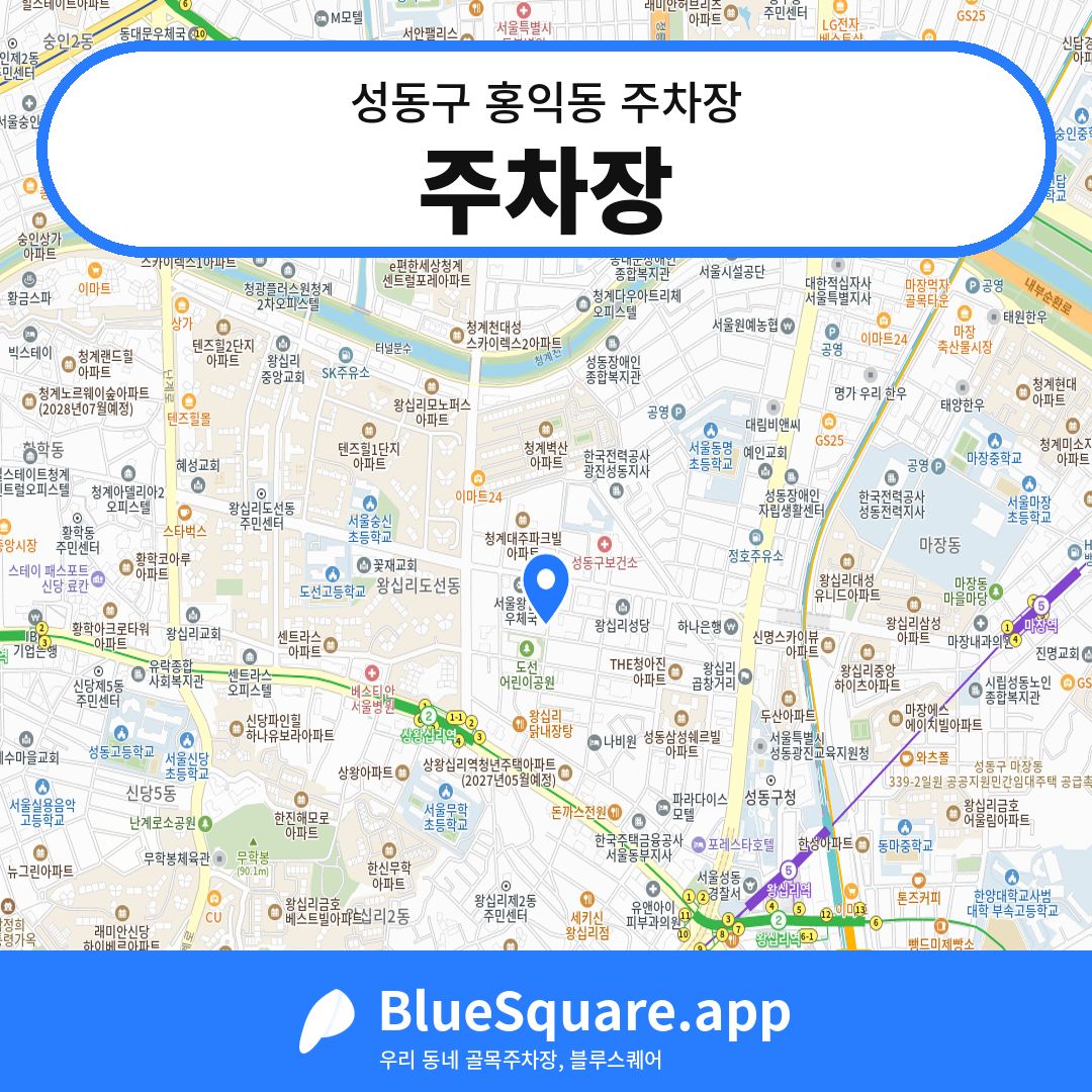 주차장 위치 지도 — 서울 성동구 홍익동 | 블루스퀘어 주차