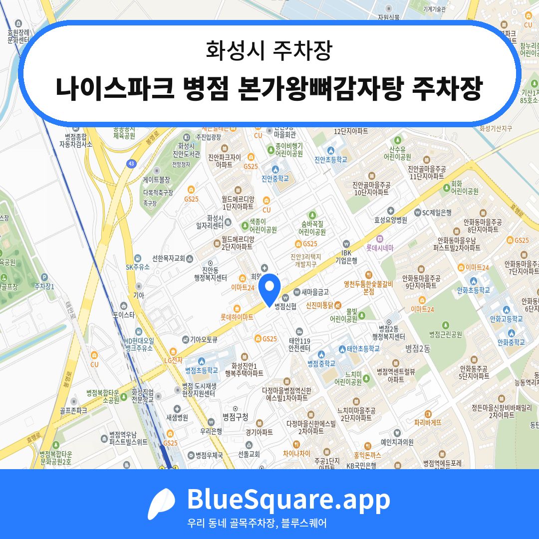 나이스파크 병점 본가왕뼈감자탕 주차장 위치 지도 — 경기 화성시 | 블루스퀘어 주차