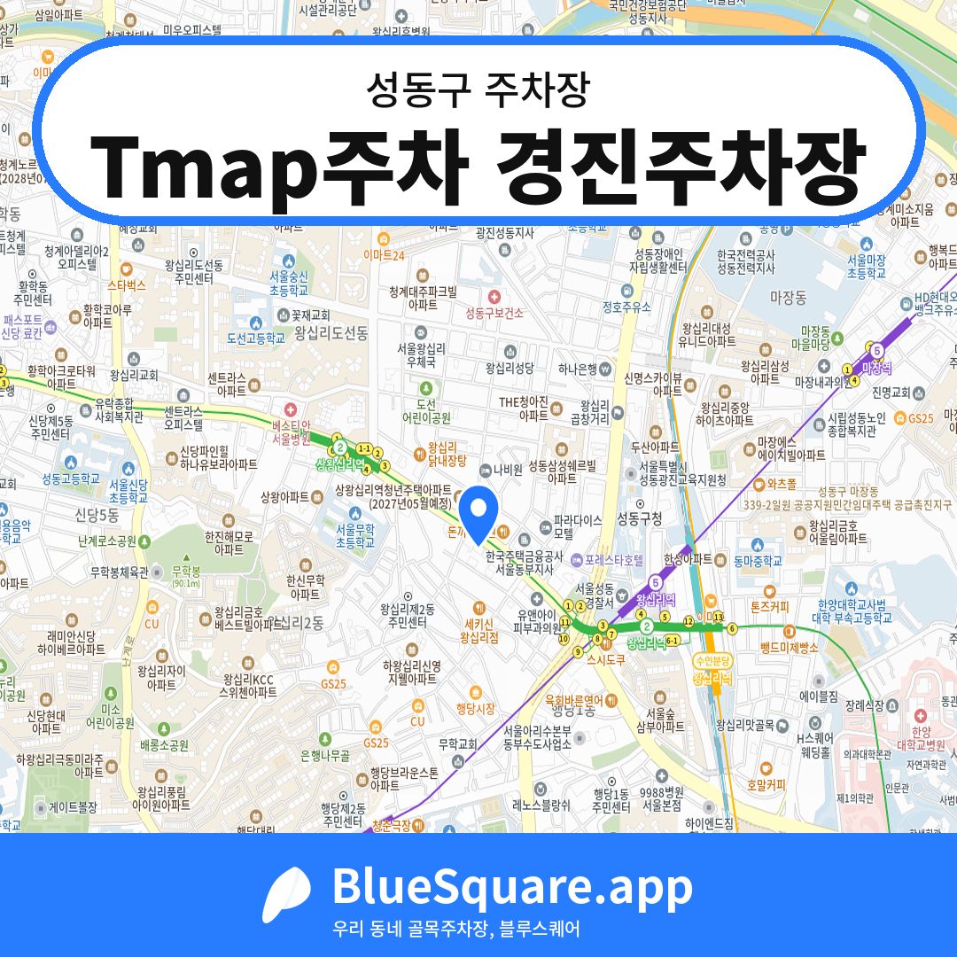 Tmap주차 경진주차장 위치 지도 — 서울 성동구 | 블루스퀘어 주차