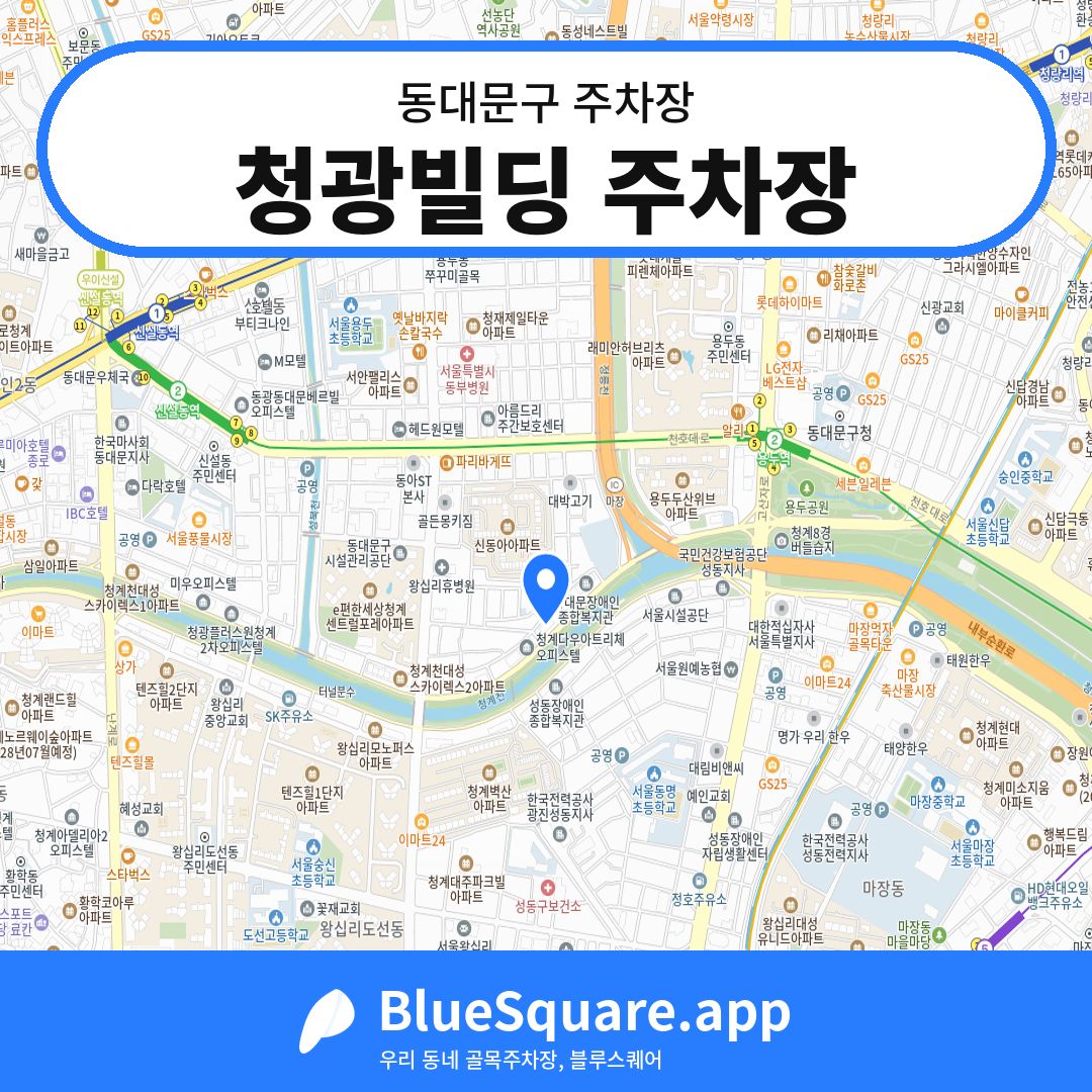 청광빌딩 주차장 위치 지도 — 서울 동대문구 | 블루스퀘어 주차