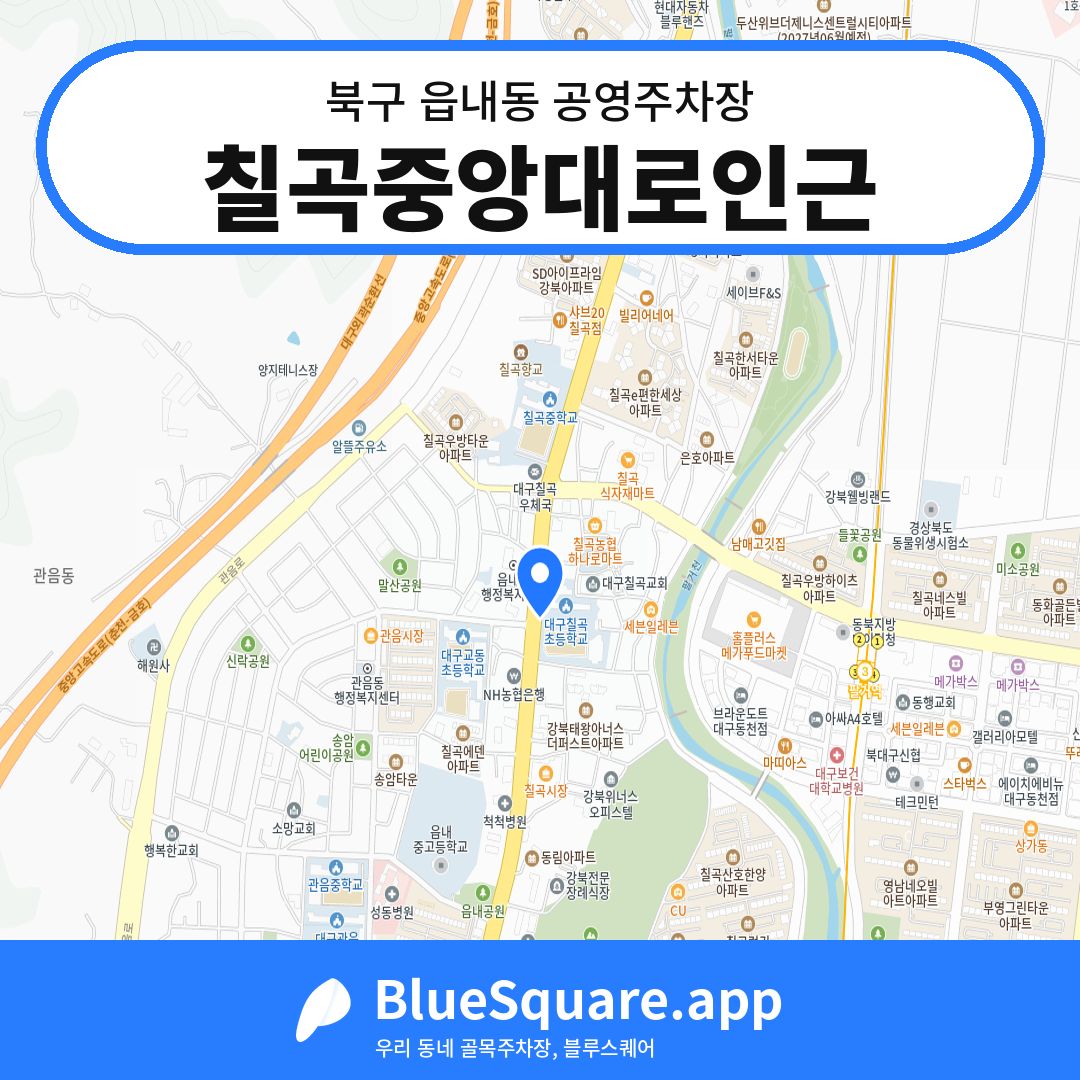 칠곡중앙대로인근 위치 지도 — 대구 북구 읍내동 | 블루스퀘어 주차