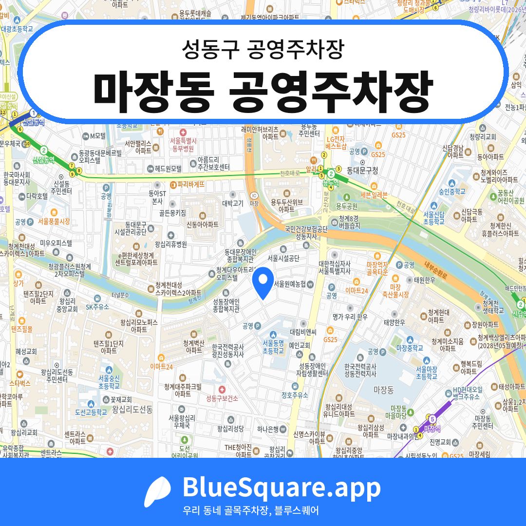 마장동 공영주차장 위치 지도 — 서울 성동구 | 블루스퀘어 주차