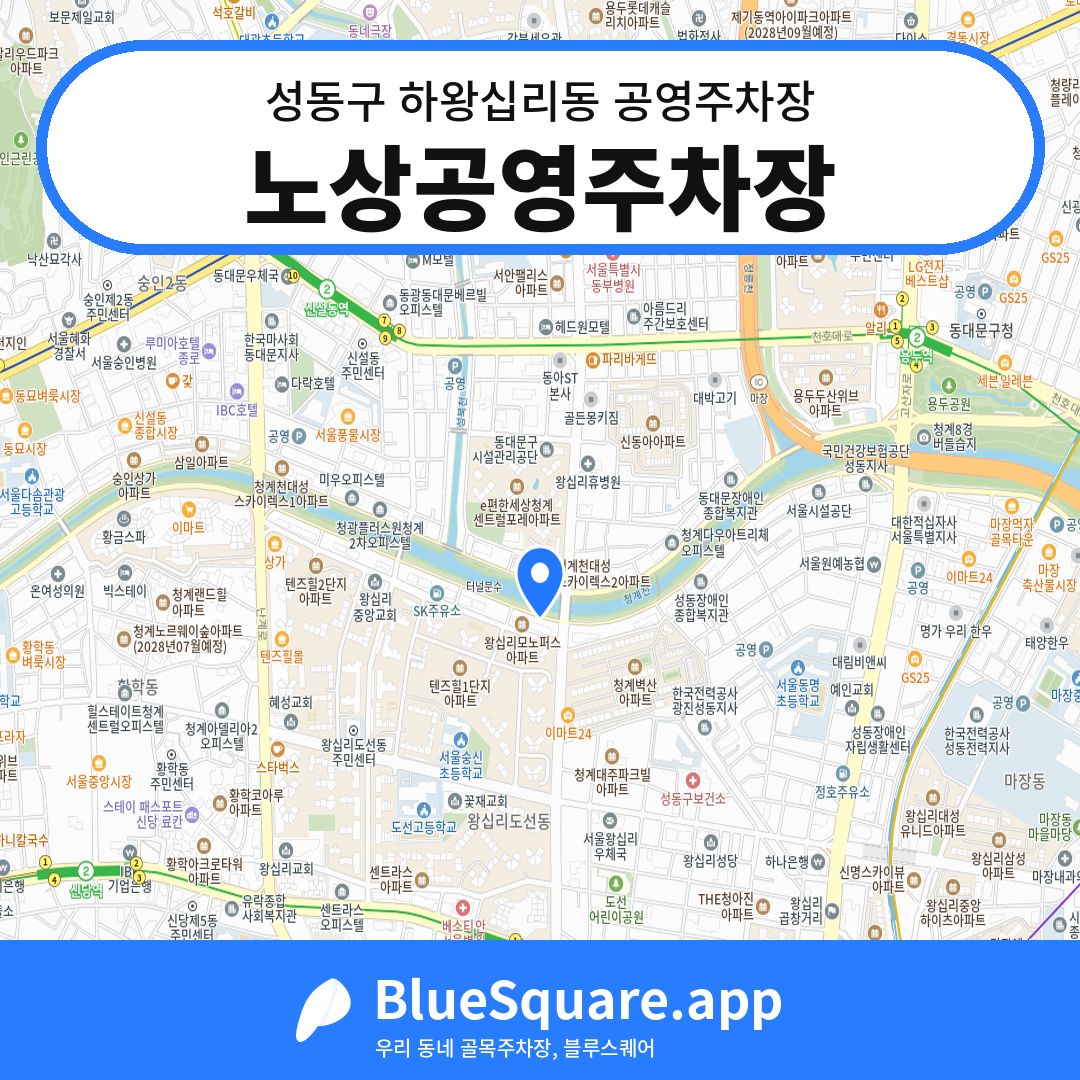 노상공영주차장 위치 지도 — 서울 성동구 하왕십리동 | 블루스퀘어 주차