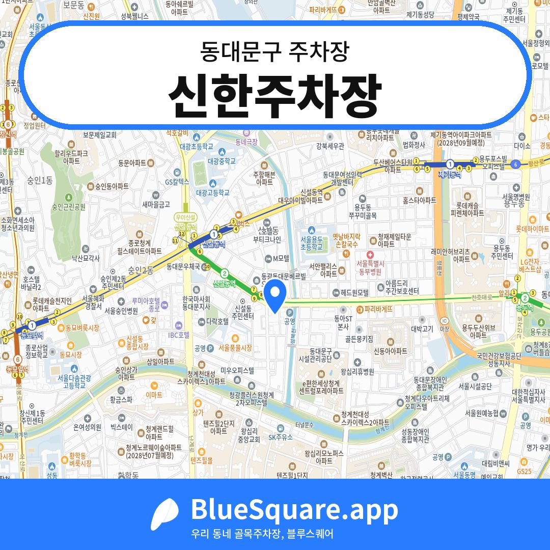 신한주차장 위치 지도 — 서울 동대문구 | 블루스퀘어 주차