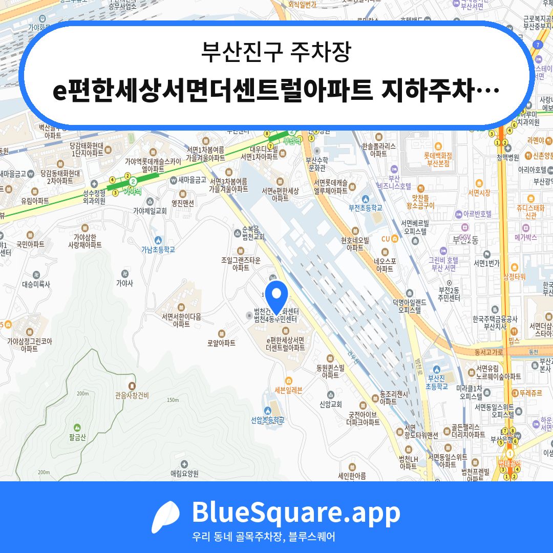 e편한세상서면더센트럴아파트 지하주차장 위치 지도 — 부산 부산진구 | 블루스퀘어 주차