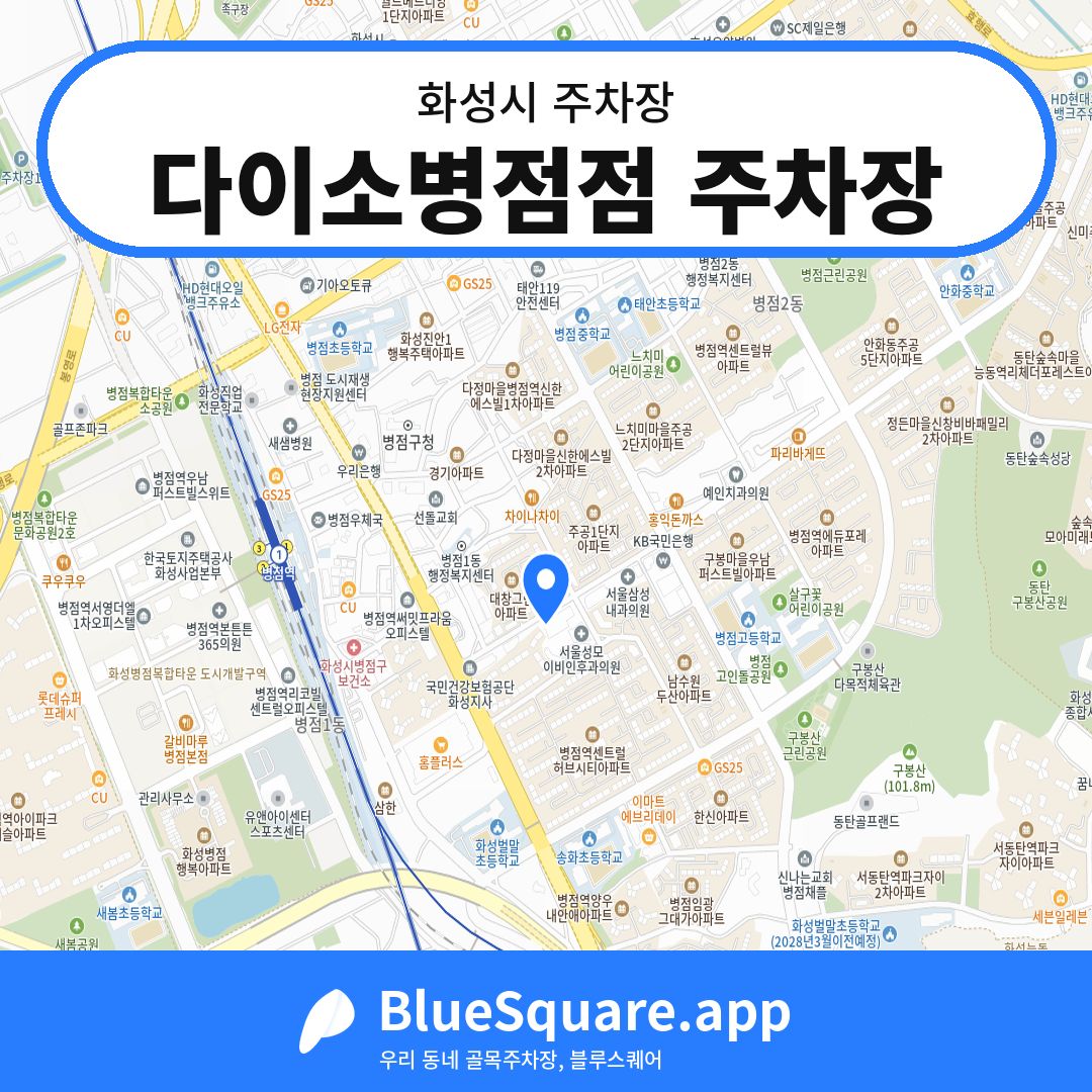 다이소병점점 주차장 위치 지도 — 경기 화성시 | 블루스퀘어 주차