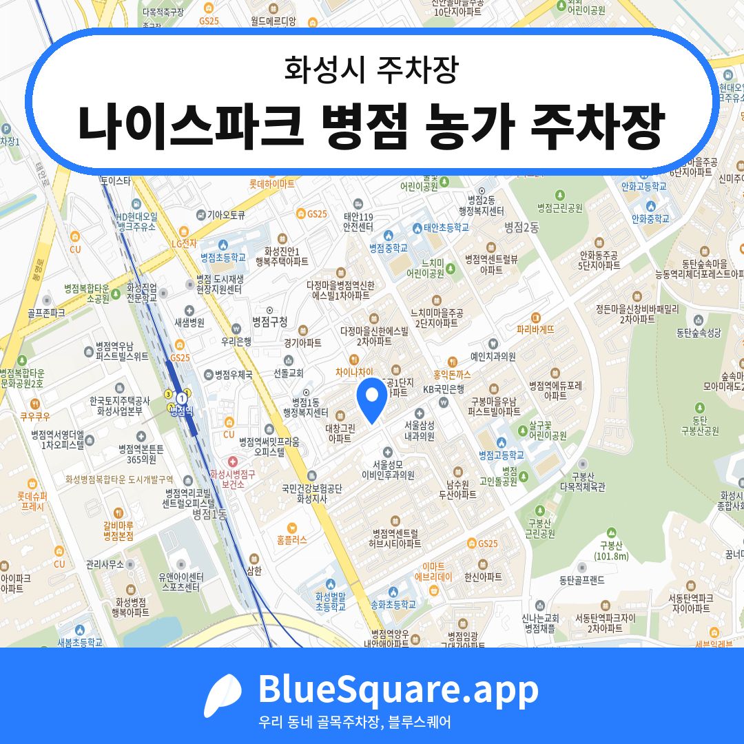 나이스파크 병점 농가 주차장 위치 지도 — 경기 화성시 | 블루스퀘어 주차