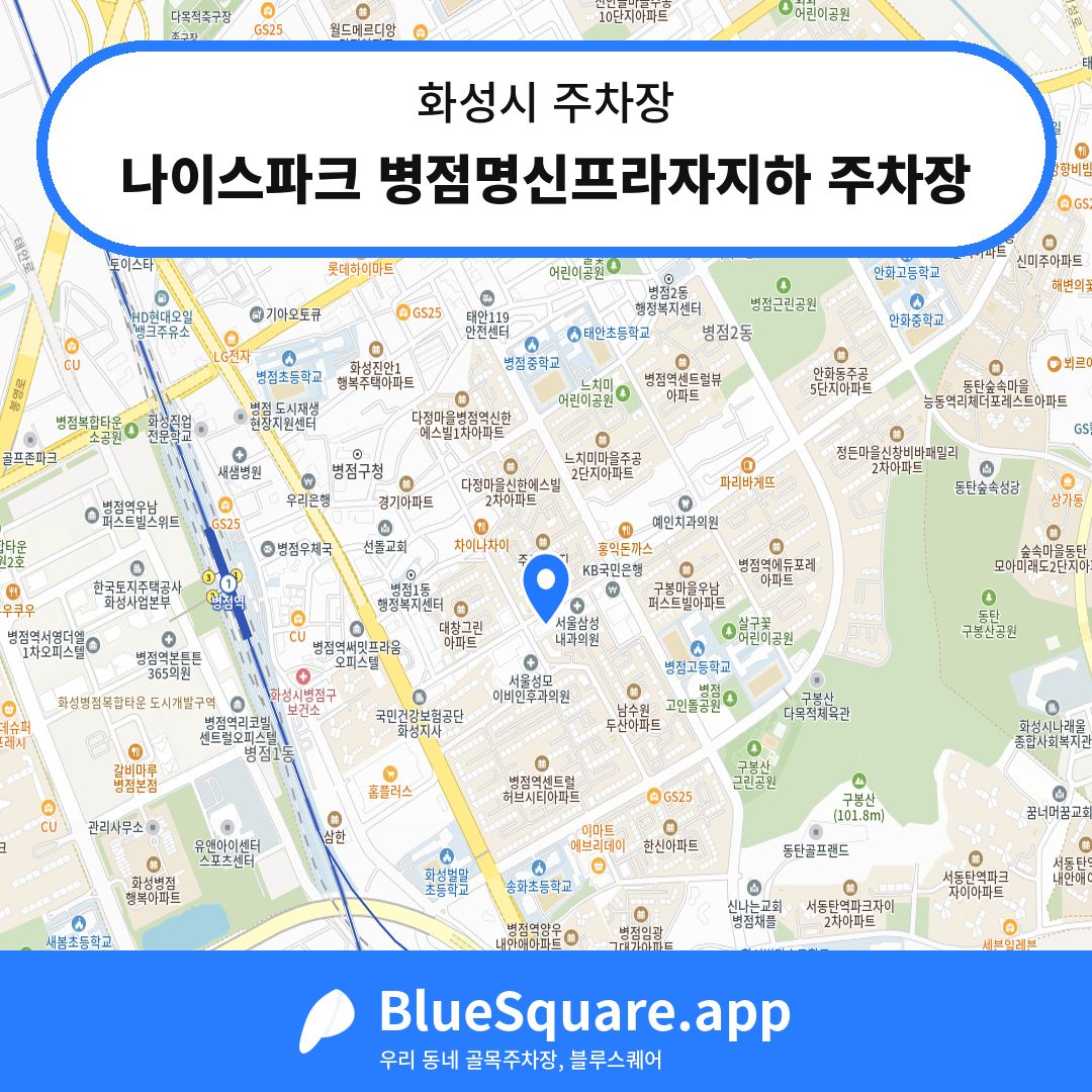 나이스파크 병점명신프라자지하 주차장 위치 지도 — 경기 화성시 | 블루스퀘어 주차