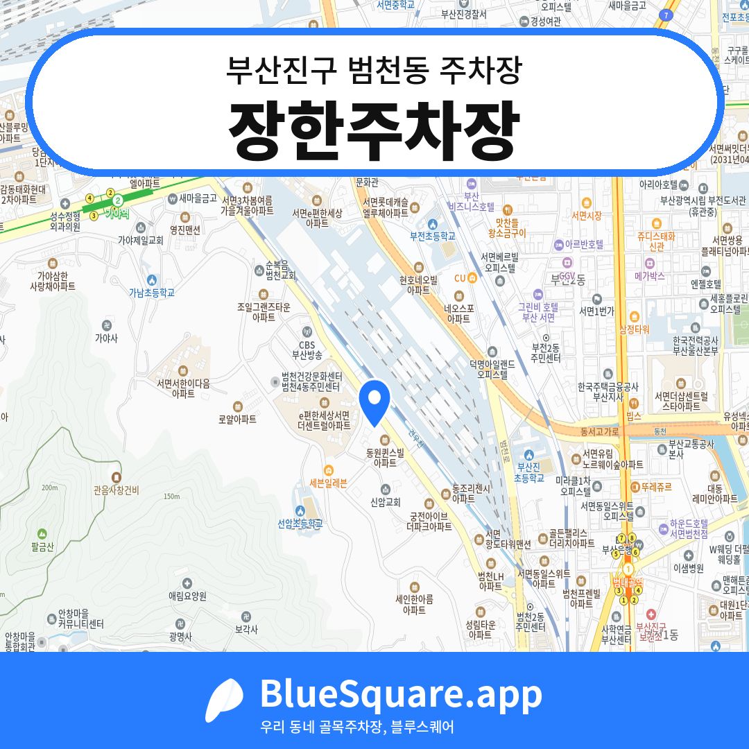 장한주차장 위치 지도 — 부산 부산진구 범천동 | 블루스퀘어 주차