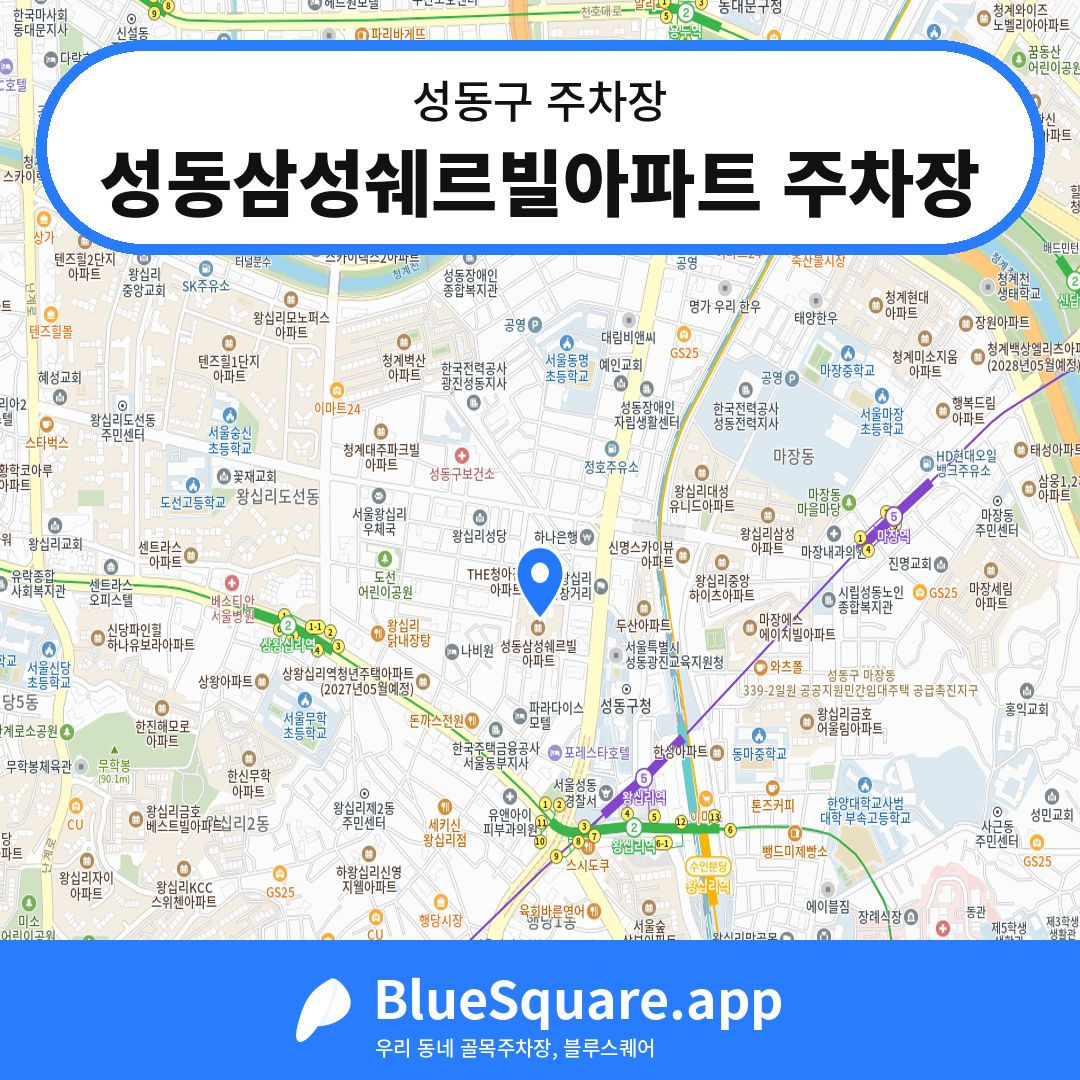 성동삼성쉐르빌아파트 주차장 위치 지도 — 서울 성동구 | 블루스퀘어 주차