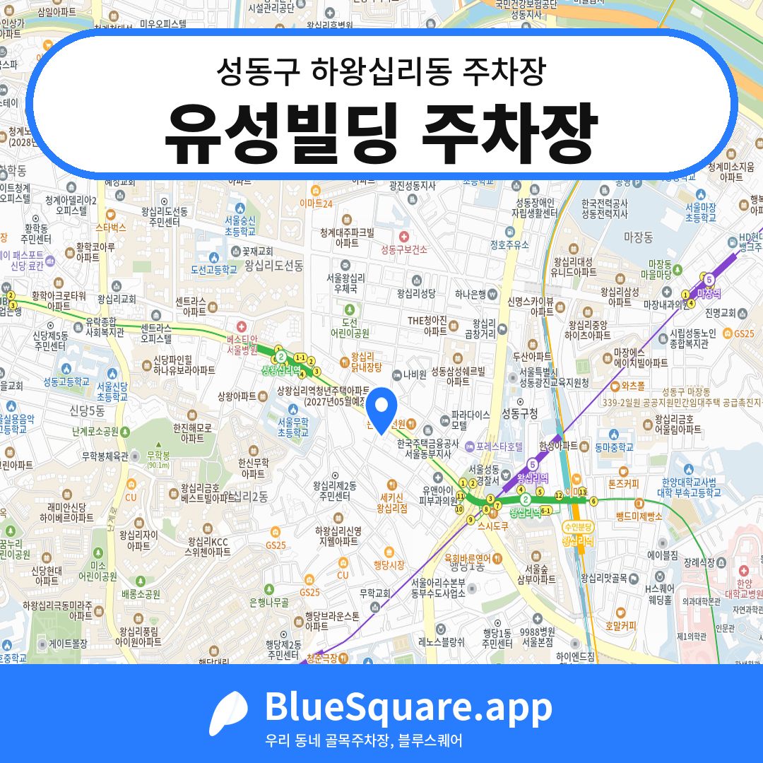 유성빌딩 주차장 위치 지도 — 서울 성동구 하왕십리동 | 블루스퀘어 주차