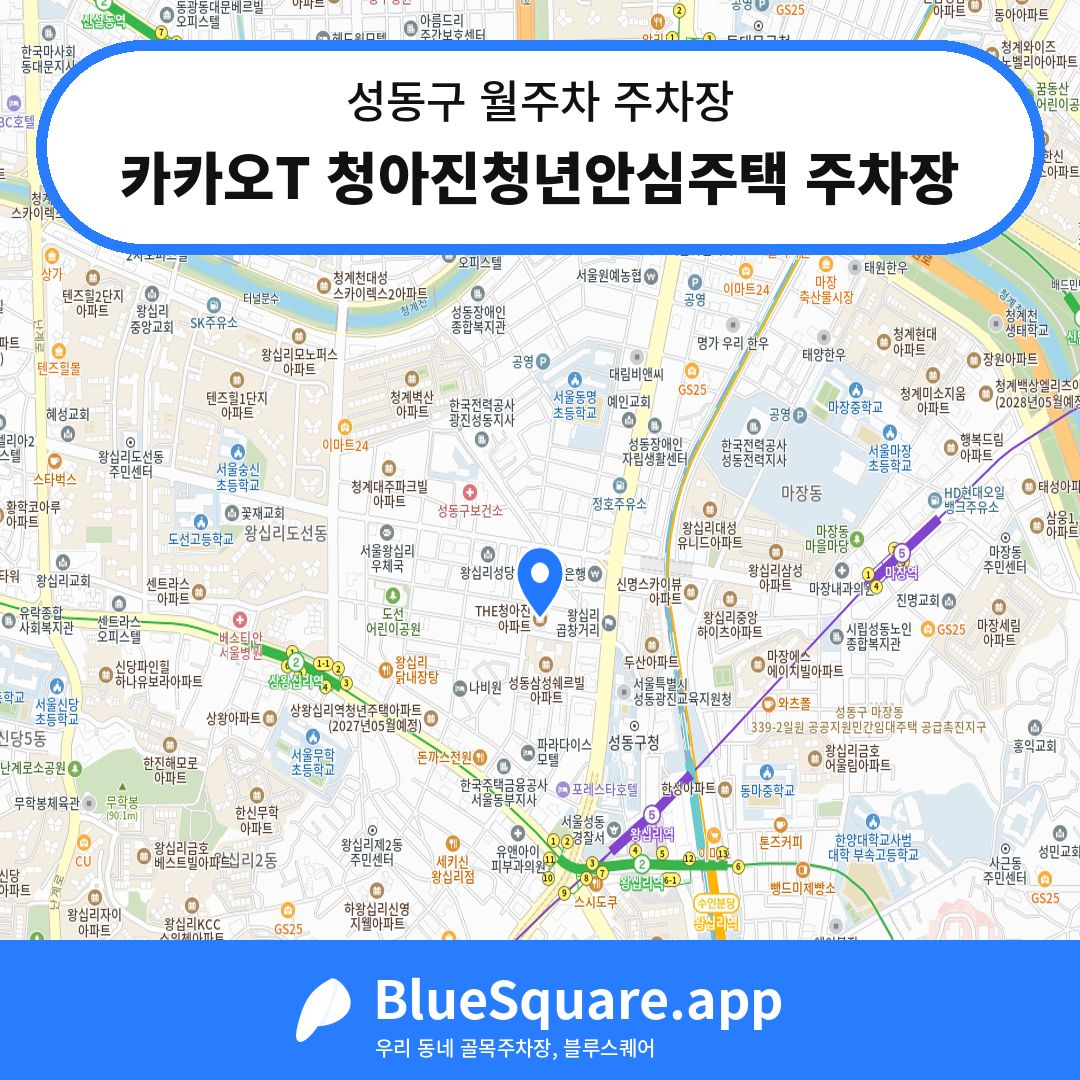 카카오T 청아진청년안심주택 주차장 위치 지도 — 서울 성동구 | 블루스퀘어 주차