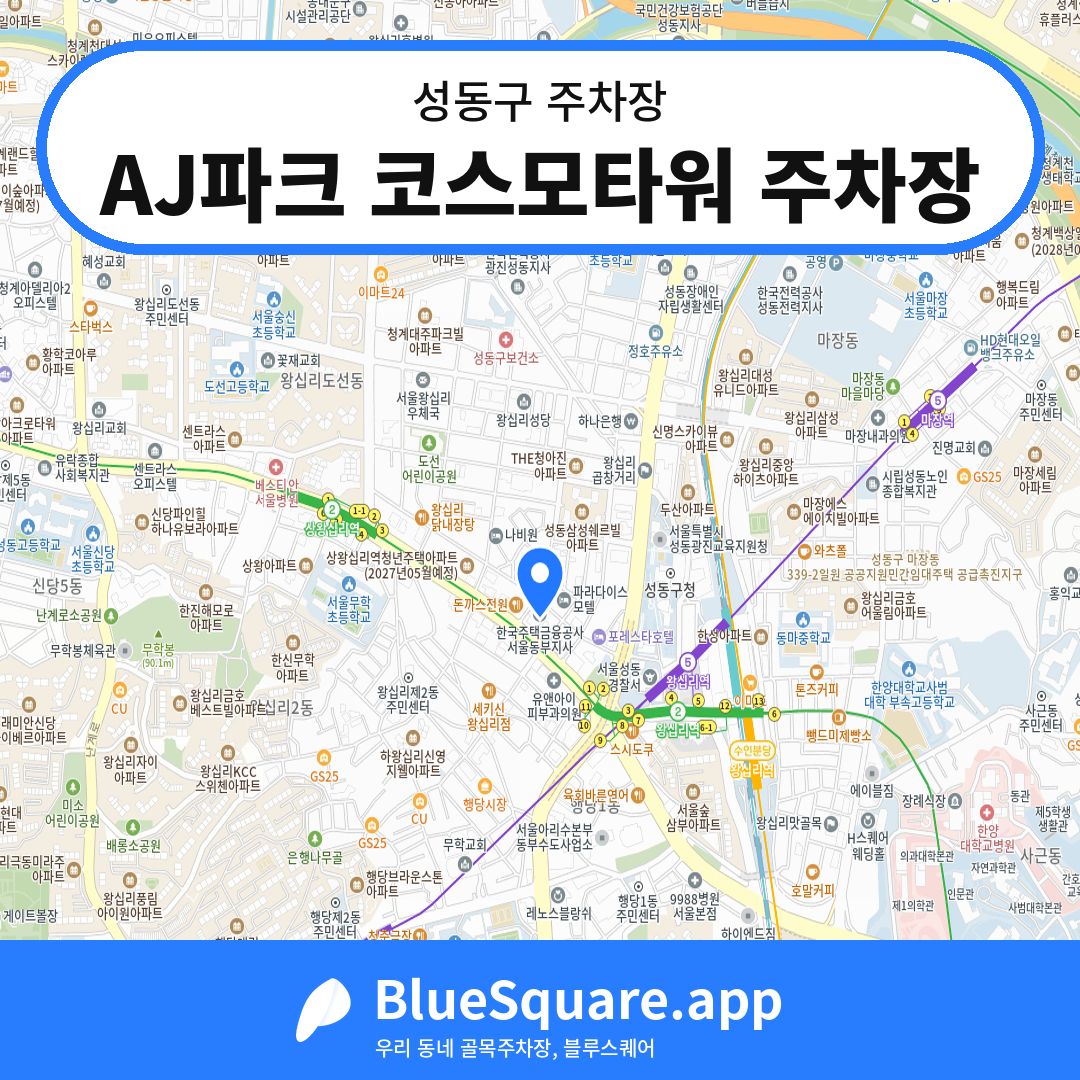 AJ파크 코스모타워 주차장 위치 지도 — 서울 성동구 | 블루스퀘어 주차