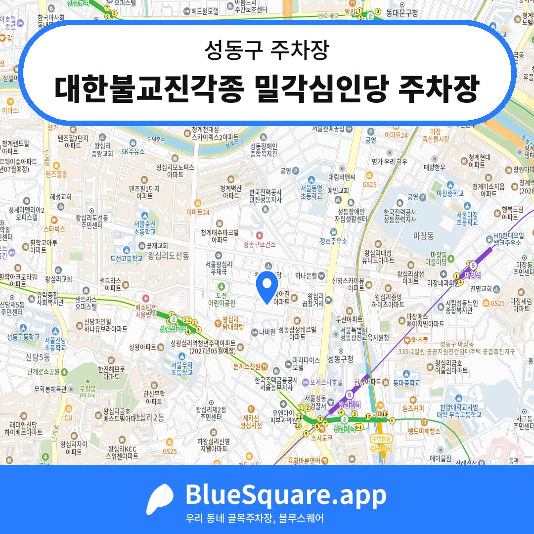 대한불교진각종 밀각심인당 주차장 위치 지도 — 서울 성동구 | 블루스퀘어 주차