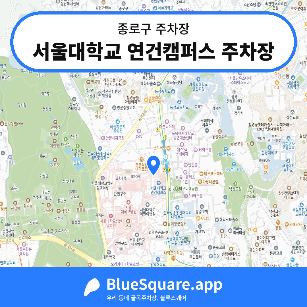 서울대학교 연건캠퍼스 주차장 위치 지도 — 서울 종로구 | 블루스퀘어 주차