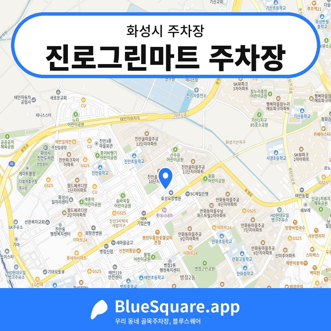 진로그린마트 주차장 위치 지도 — 경기 화성시 | 블루스퀘어 주차