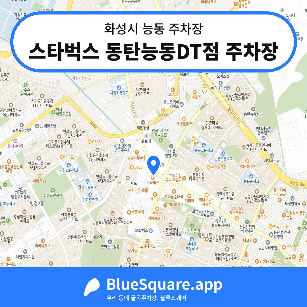스타벅스 동탄능동DT점 주차장 위치 지도 — 경기 화성시 능동 | 블루스퀘어 주차