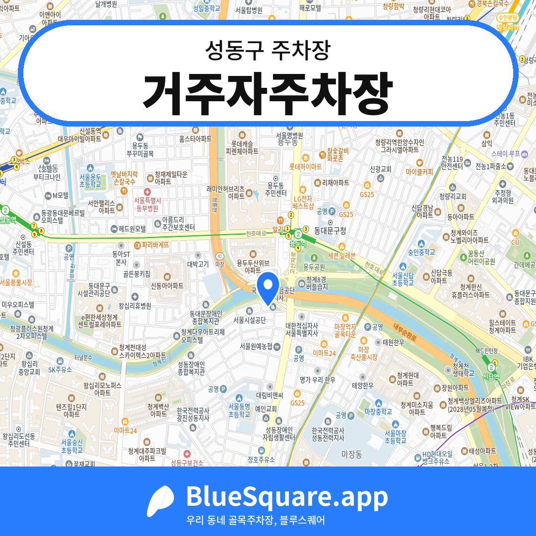 거주자주차장 위치 지도 — 서울 성동구 | 블루스퀘어 주차