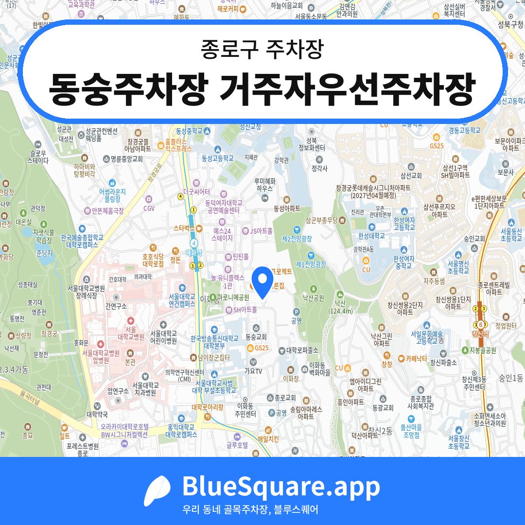 동숭주차장 거주자우선주차장 위치 지도 — 서울 종로구 | 블루스퀘어 주차