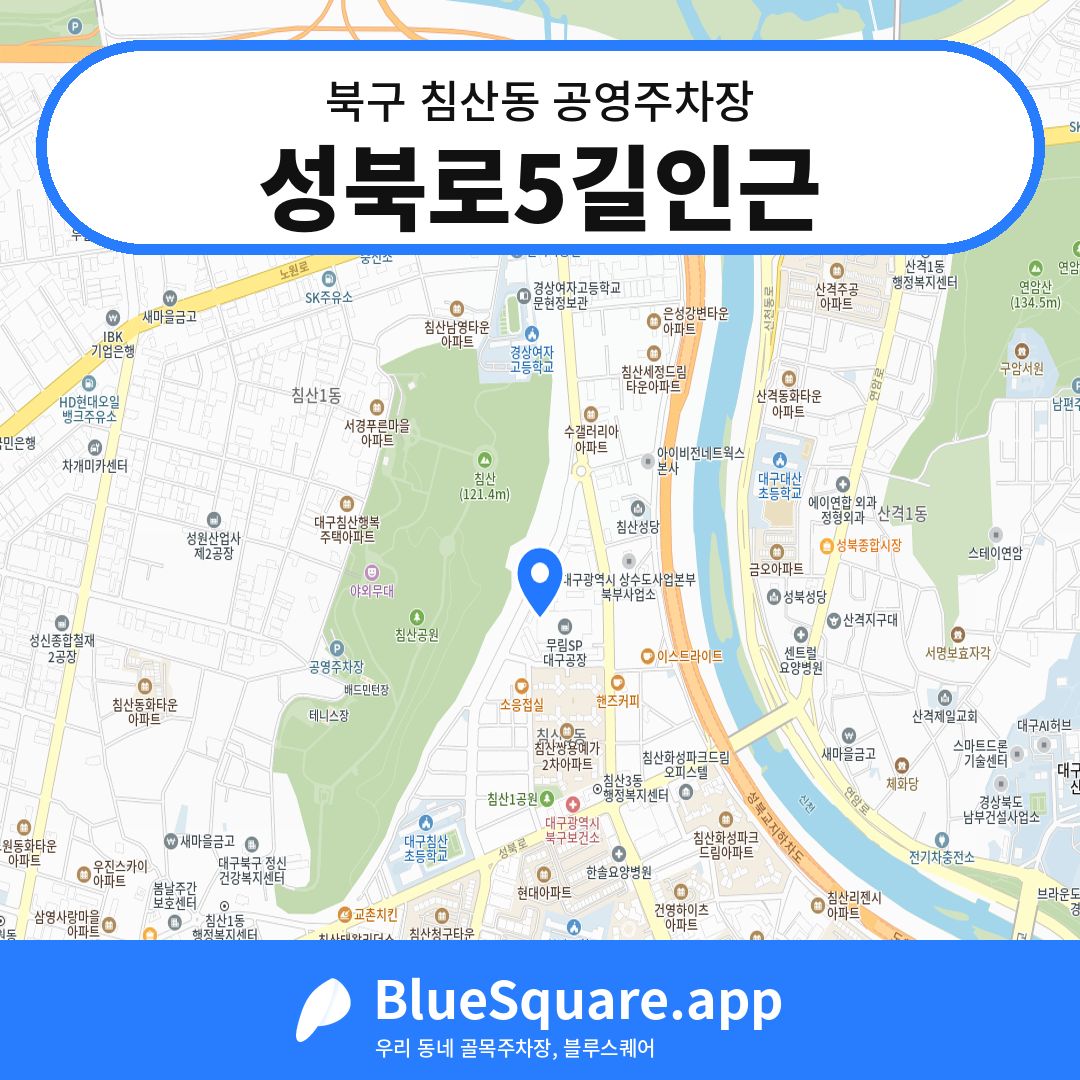 성북로5길인근 위치 지도 — 대구 북구 침산동 | 블루스퀘어 주차