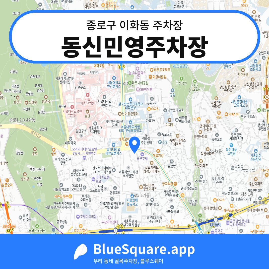 동신민영주차장 위치 지도 — 서울 종로구 이화동 | 블루스퀘어 주차