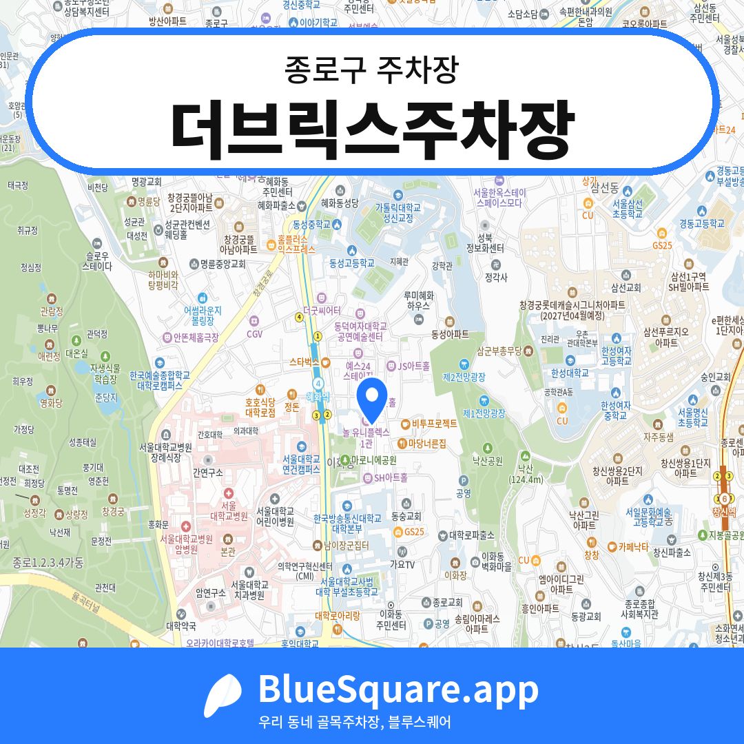 더브릭스주차장 위치 지도 — 서울 종로구 | 블루스퀘어 주차