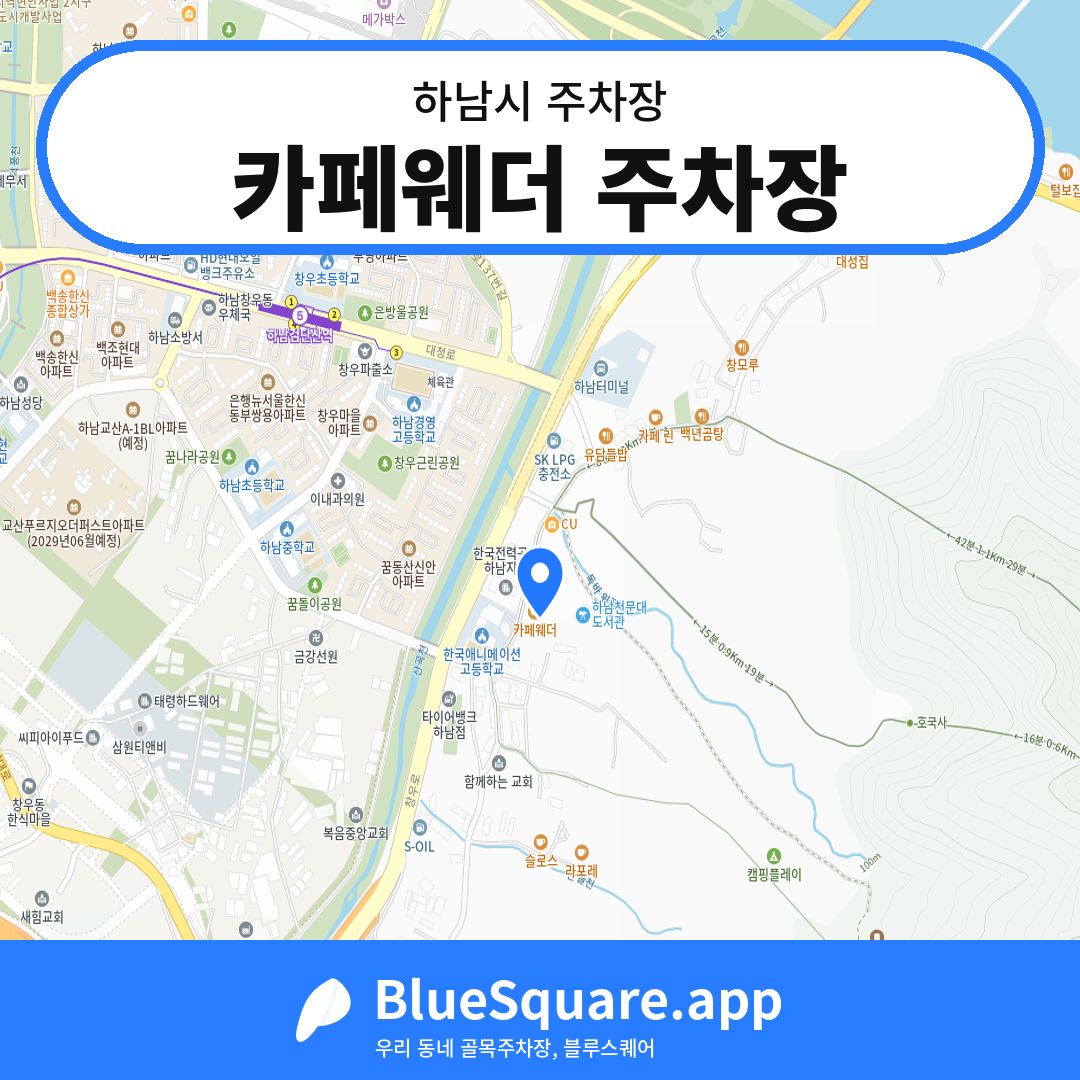 카페웨더 주차장 위치 지도 — 경기 하남시 | 블루스퀘어 주차