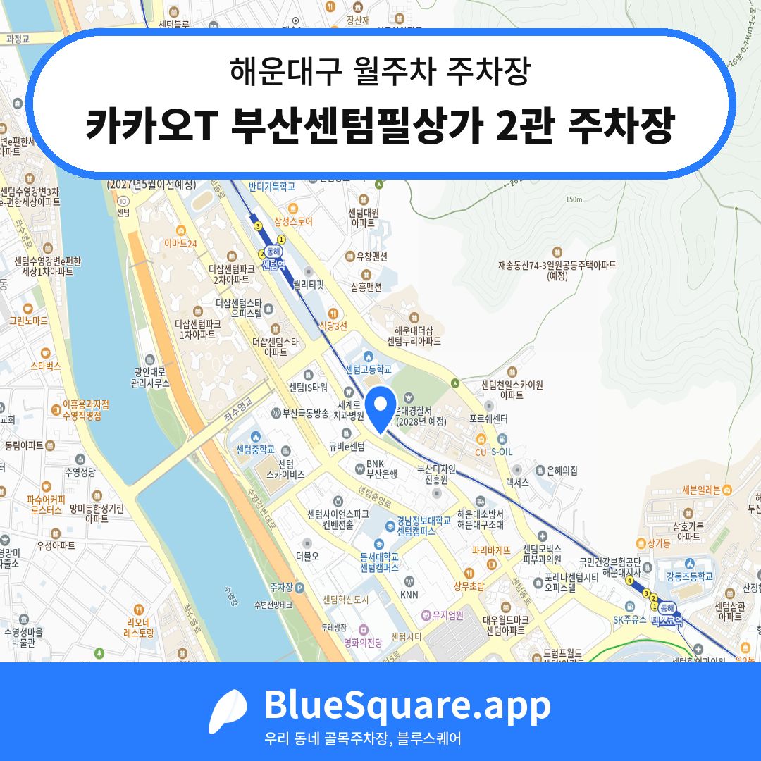 카카오T 부산센텀필상가 2관 주차장 위치 지도 — 부산 해운대구 | 블루스퀘어 주차