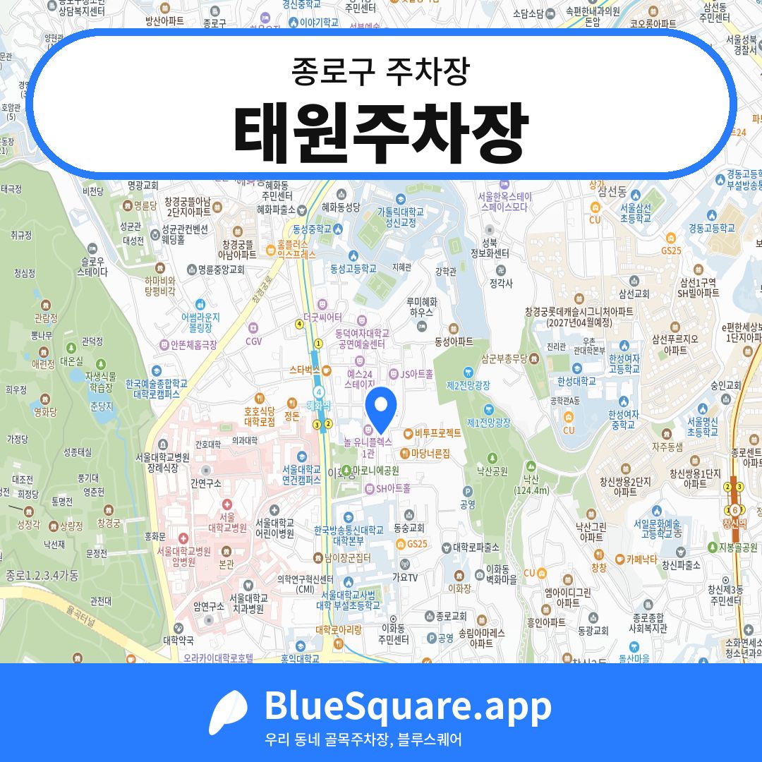 태원주차장 위치 지도 — 서울 종로구 | 블루스퀘어 주차