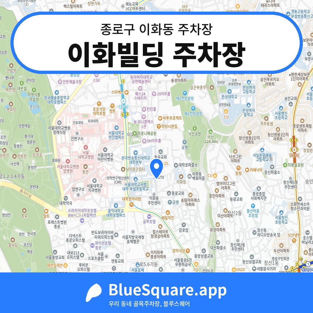 이화빌딩 주차장 위치 지도 — 서울 종로구 이화동 | 블루스퀘어 주차
