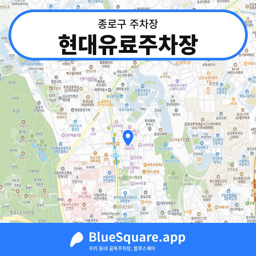 현대유료주차장 위치 지도 — 서울 종로구 | 블루스퀘어 주차