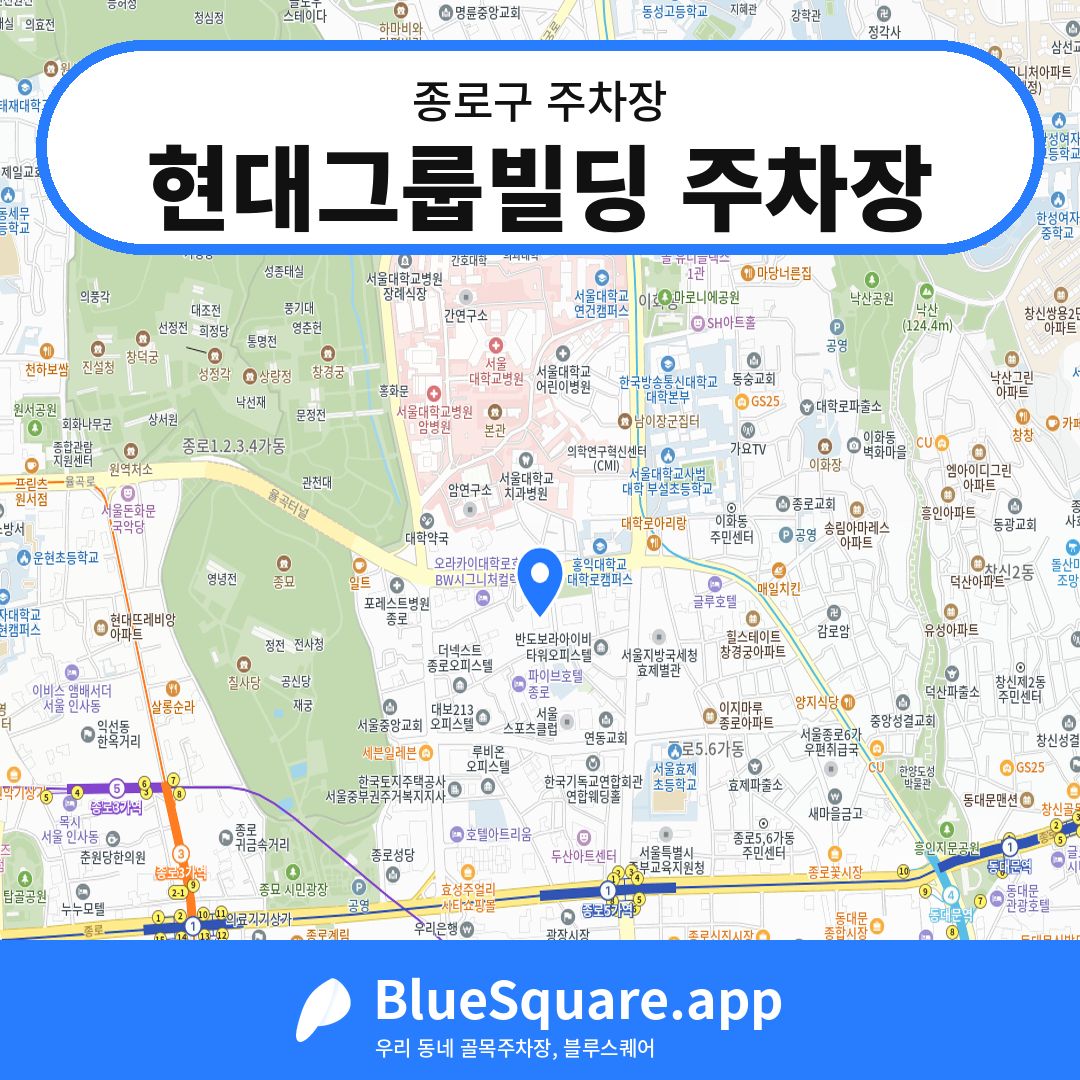 현대그룹빌딩 주차장 위치 지도 — 서울 종로구 | 블루스퀘어 주차