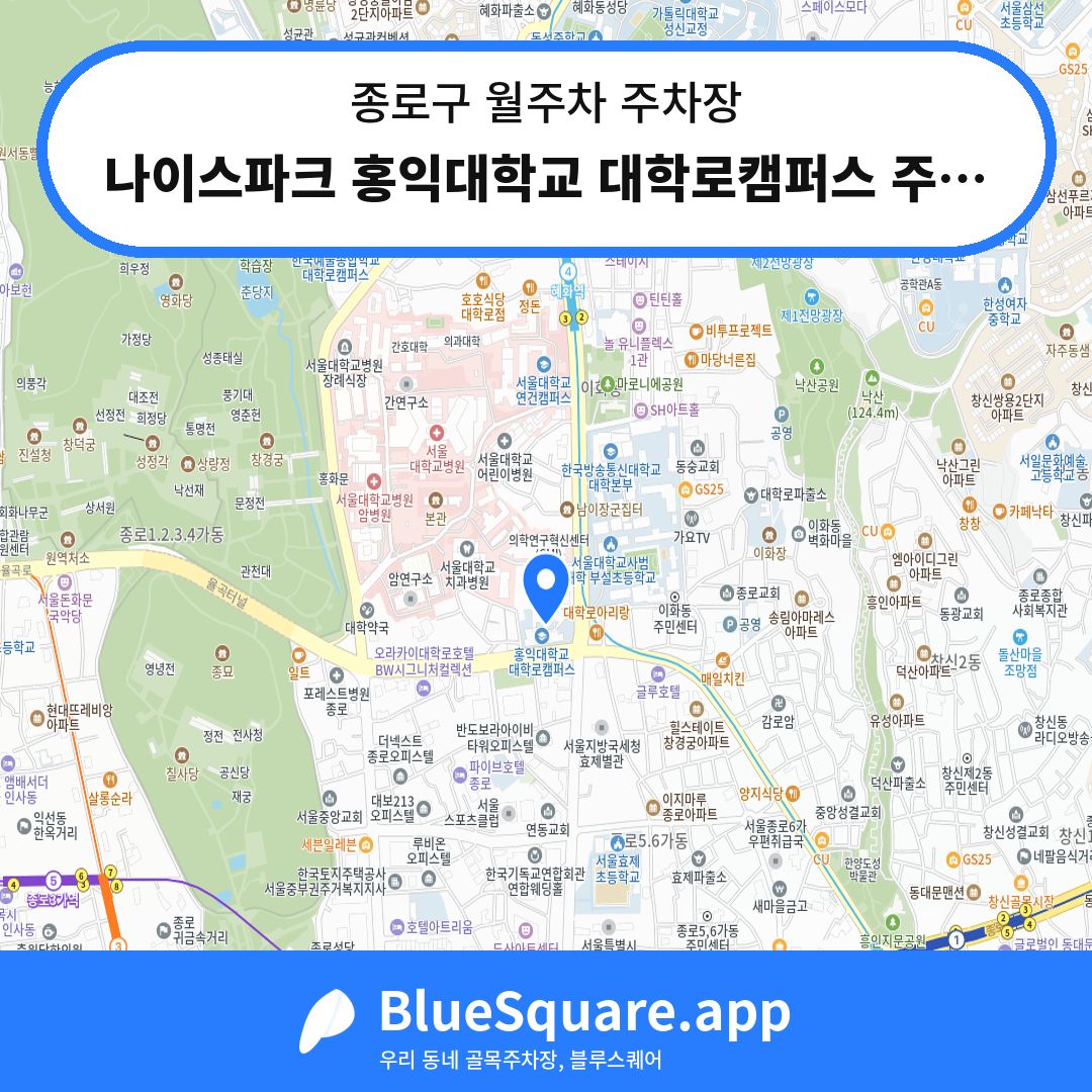 나이스파크 홍익대학교 대학로캠퍼스 주차장 위치 지도 — 서울 종로구 | 블루스퀘어 주차