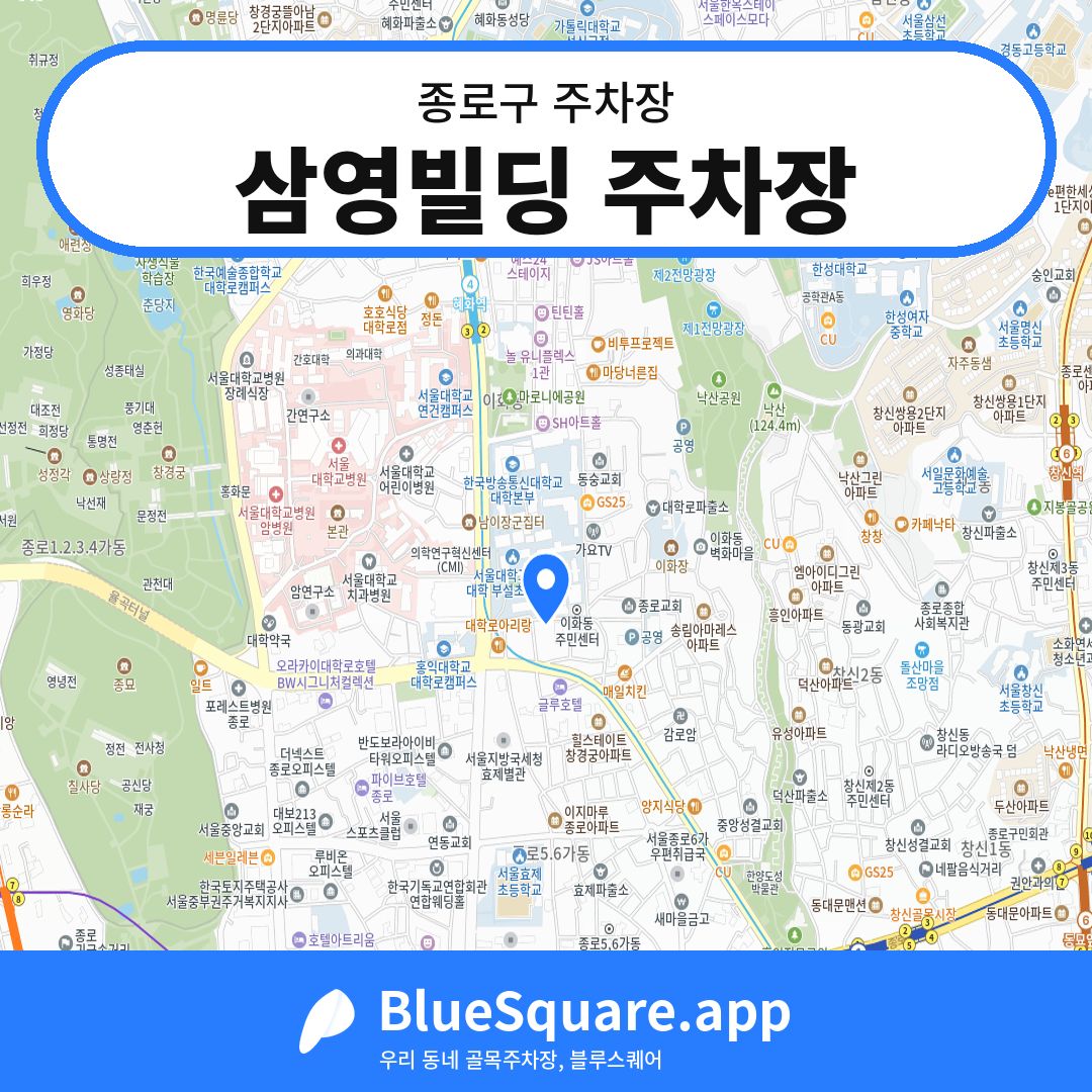삼영빌딩 주차장 위치 지도 — 서울 종로구 | 블루스퀘어 주차