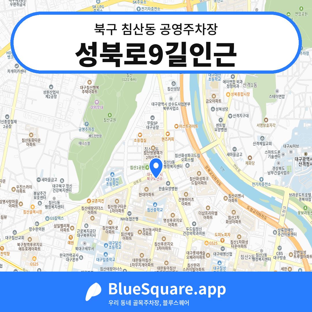 성북로9길인근 위치 지도 — 대구 북구 침산동 | 블루스퀘어 주차