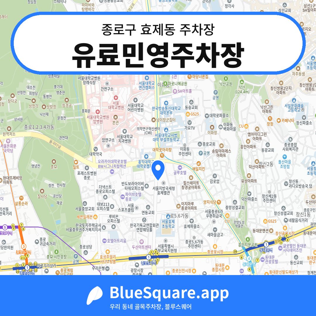 유료민영주차장 위치 지도 — 서울 종로구 효제동 | 블루스퀘어 주차