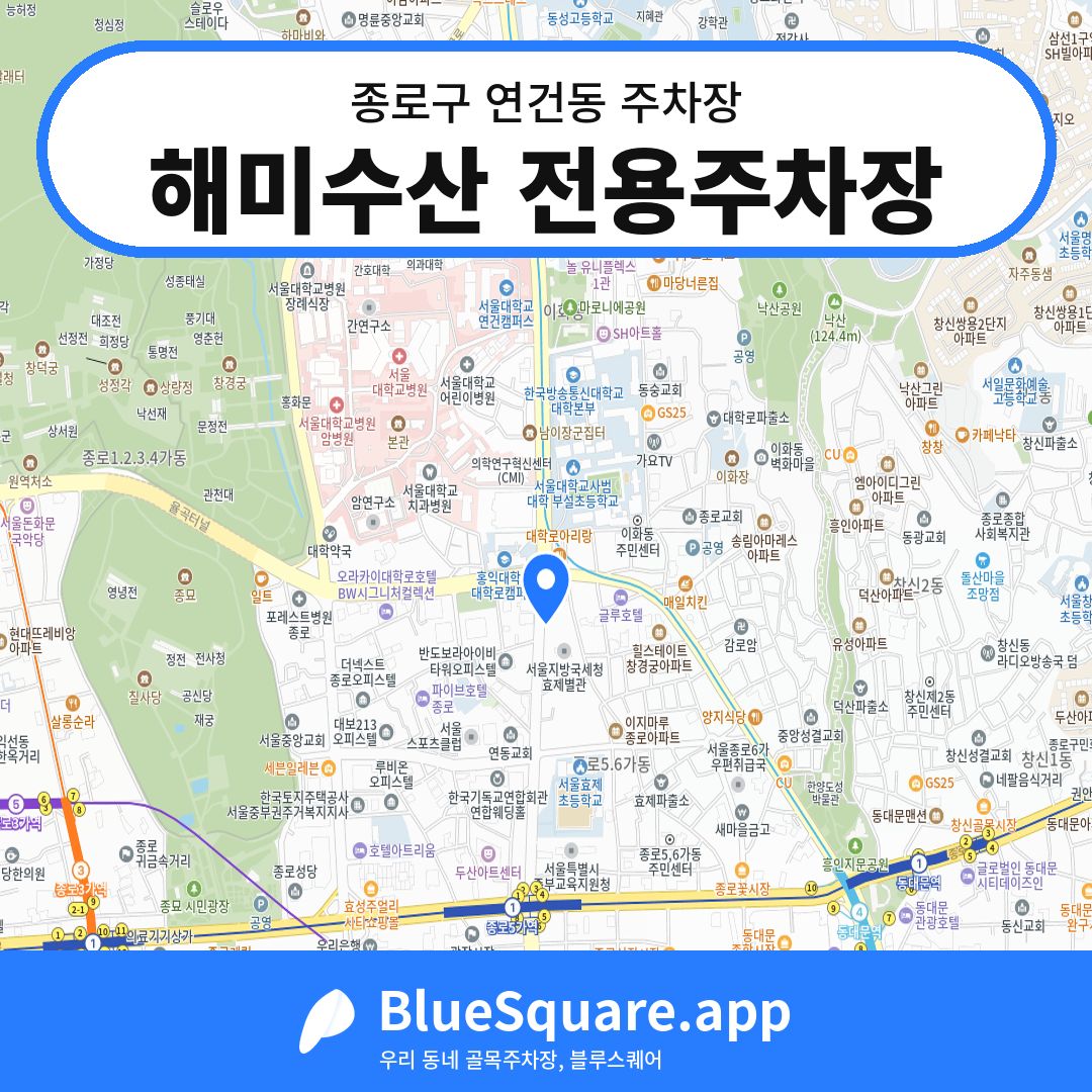 해미수산 전용주차장 위치 지도 — 서울 종로구 연건동 | 블루스퀘어 주차