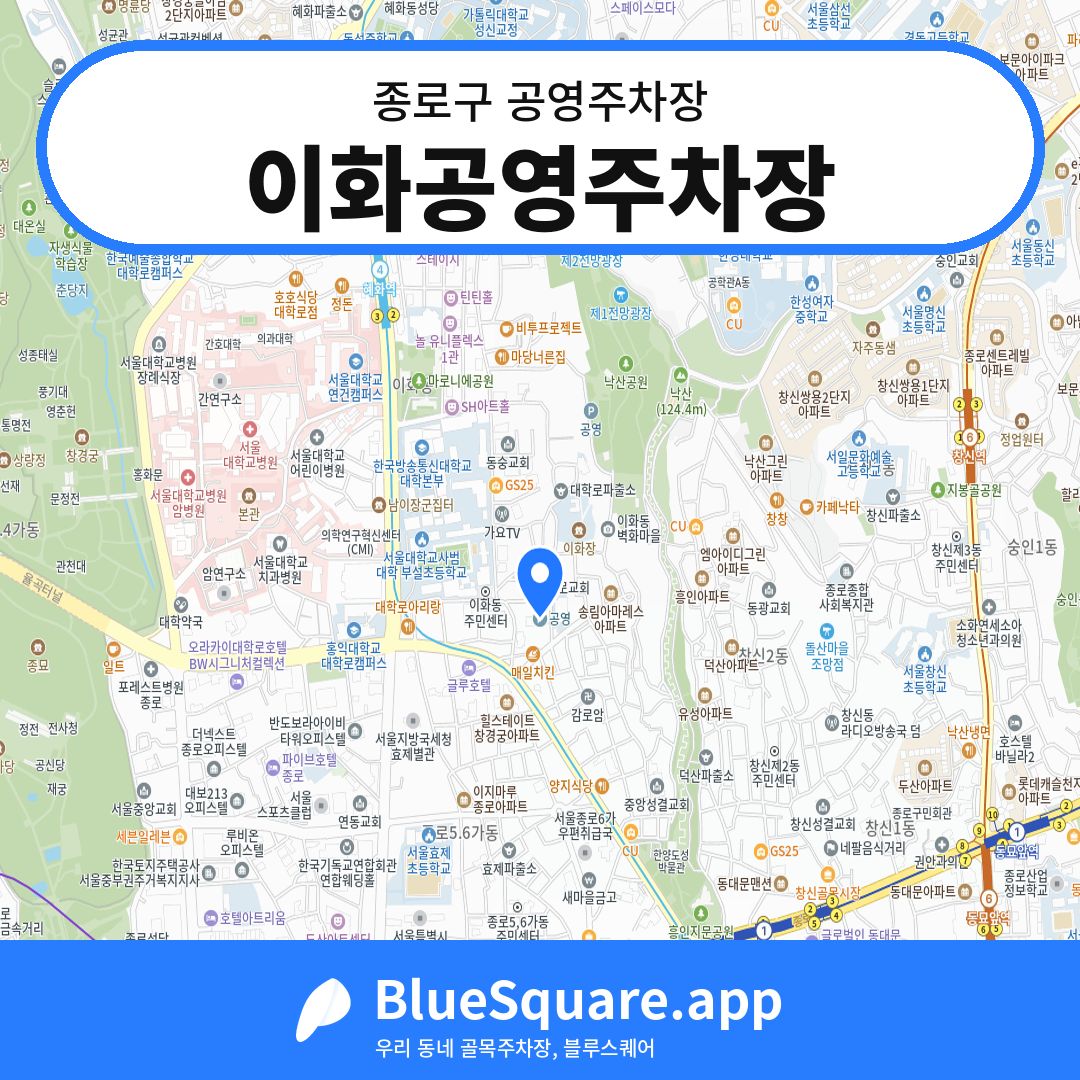 이화공영주차장 위치 지도 — 서울 종로구 | 블루스퀘어 주차
