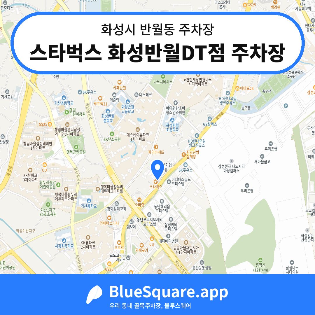 스타벅스 화성반월DT점 주차장 위치 지도 — 경기 화성시 반월동 | 블루스퀘어 주차
