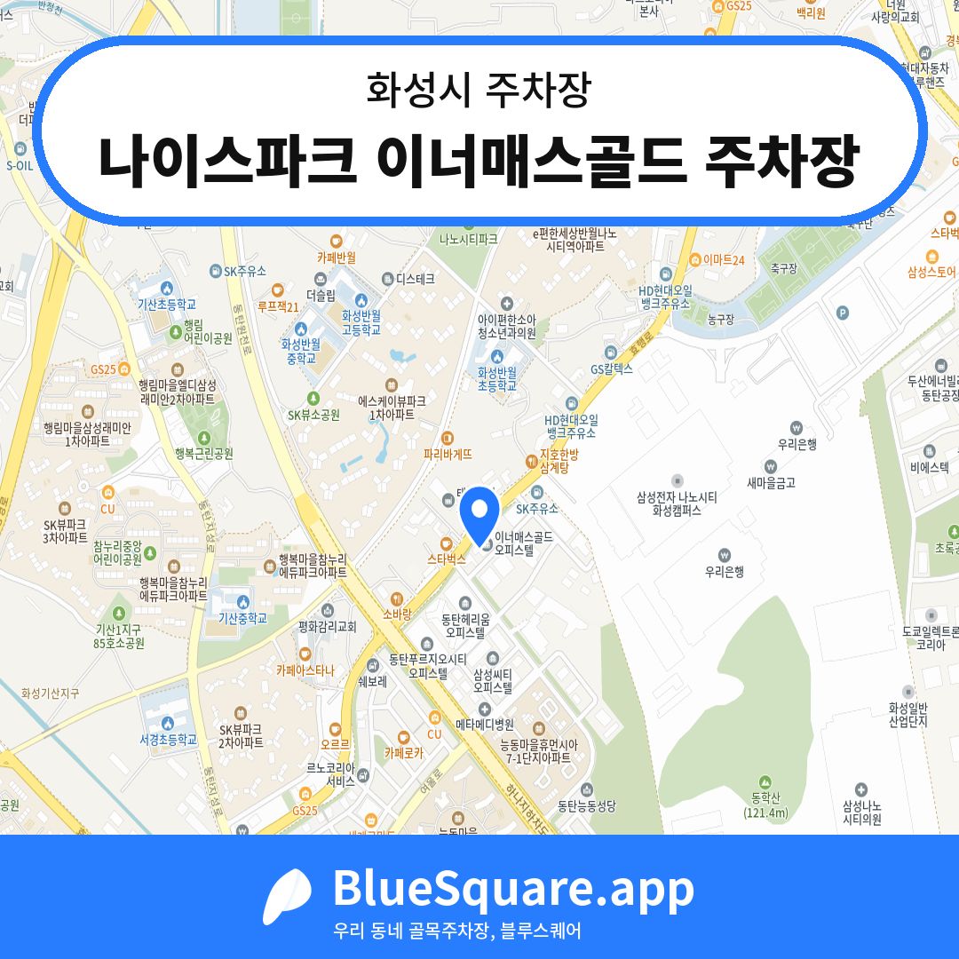 나이스파크 이너매스골드 주차장 위치 지도 — 경기 화성시 | 블루스퀘어 주차