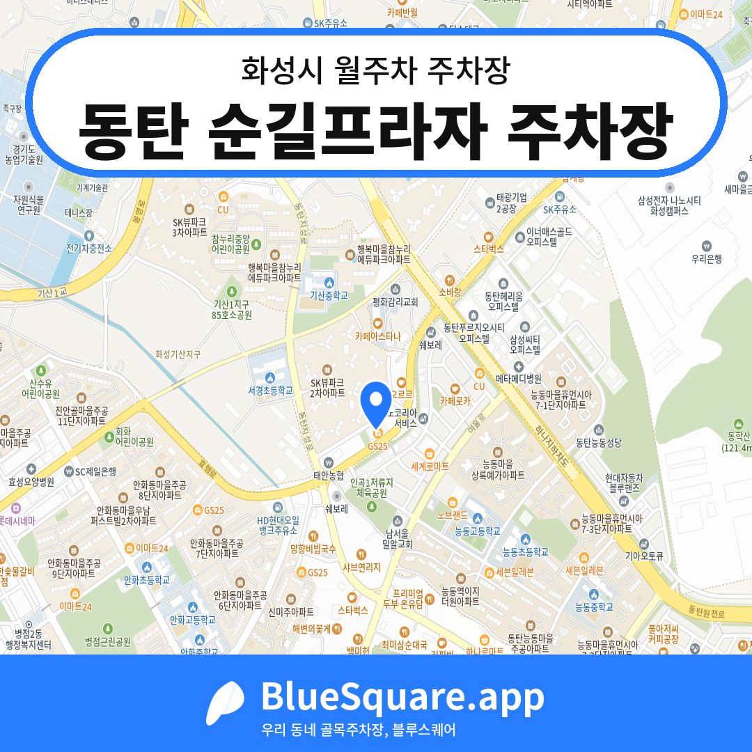 동탄 순길프라자 주차장 위치 지도 — 경기 화성시 | 블루스퀘어 주차