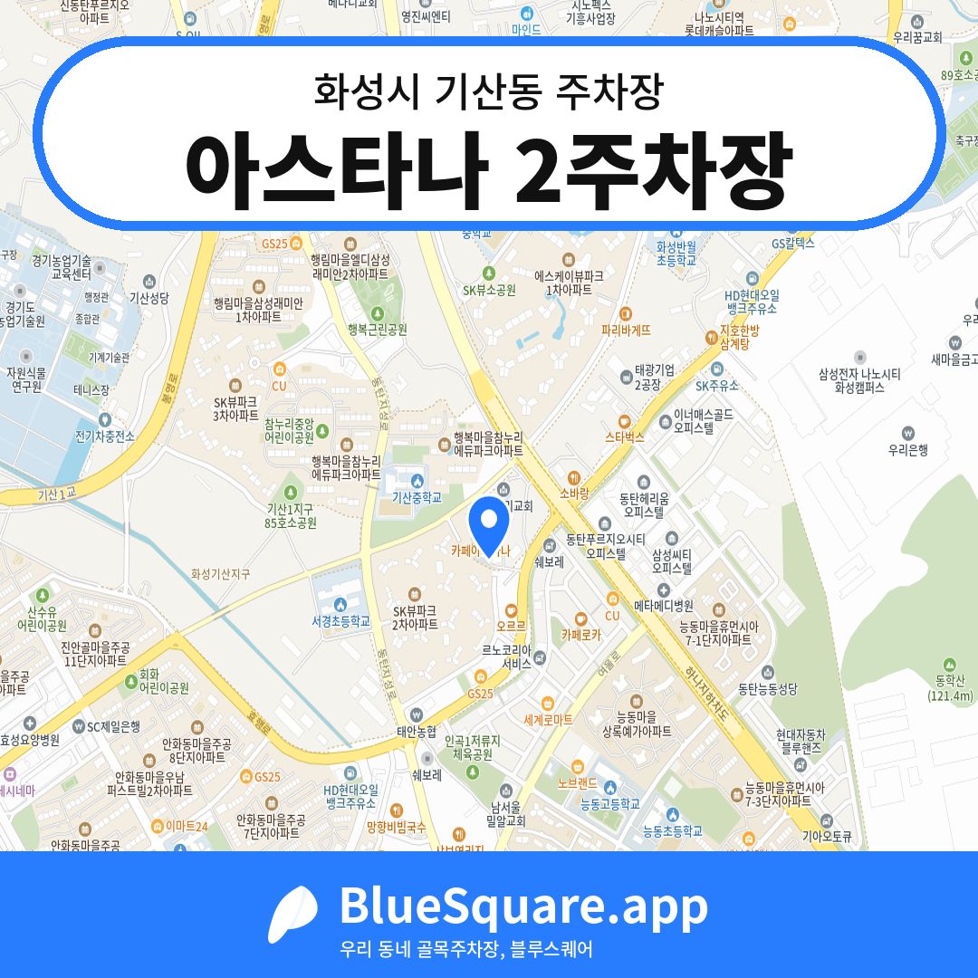 아스타나 2주차장 위치 지도 — 경기 화성시 기산동 | 블루스퀘어 주차