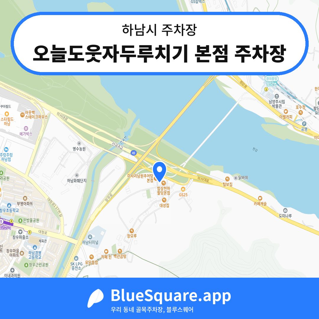 오늘도웃자두루치기 본점 주차장 위치 지도 — 경기 하남시 | 블루스퀘어 주차