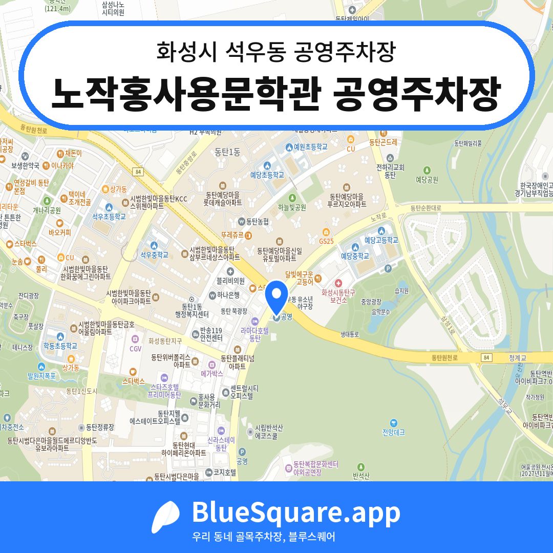 노작홍사용문학관 공영주차장 위치 지도 — 경기 화성시 석우동 | 블루스퀘어 주차