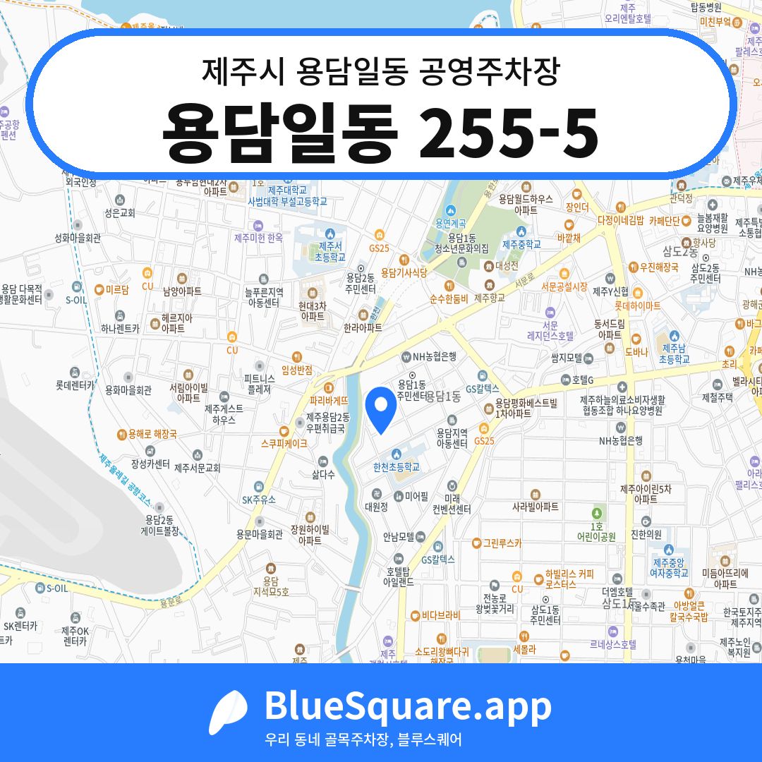 용담일동 255-5 위치 지도 — 제주 제주시 용담일동 | 블루스퀘어 주차