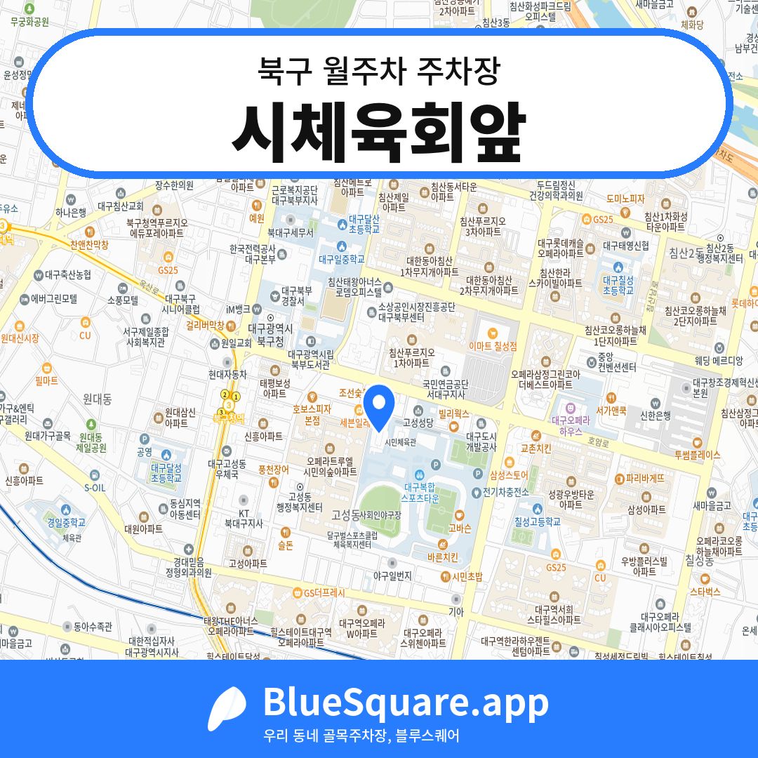 시체육회앞 위치 지도 — 대구 북구 | 블루스퀘어 주차