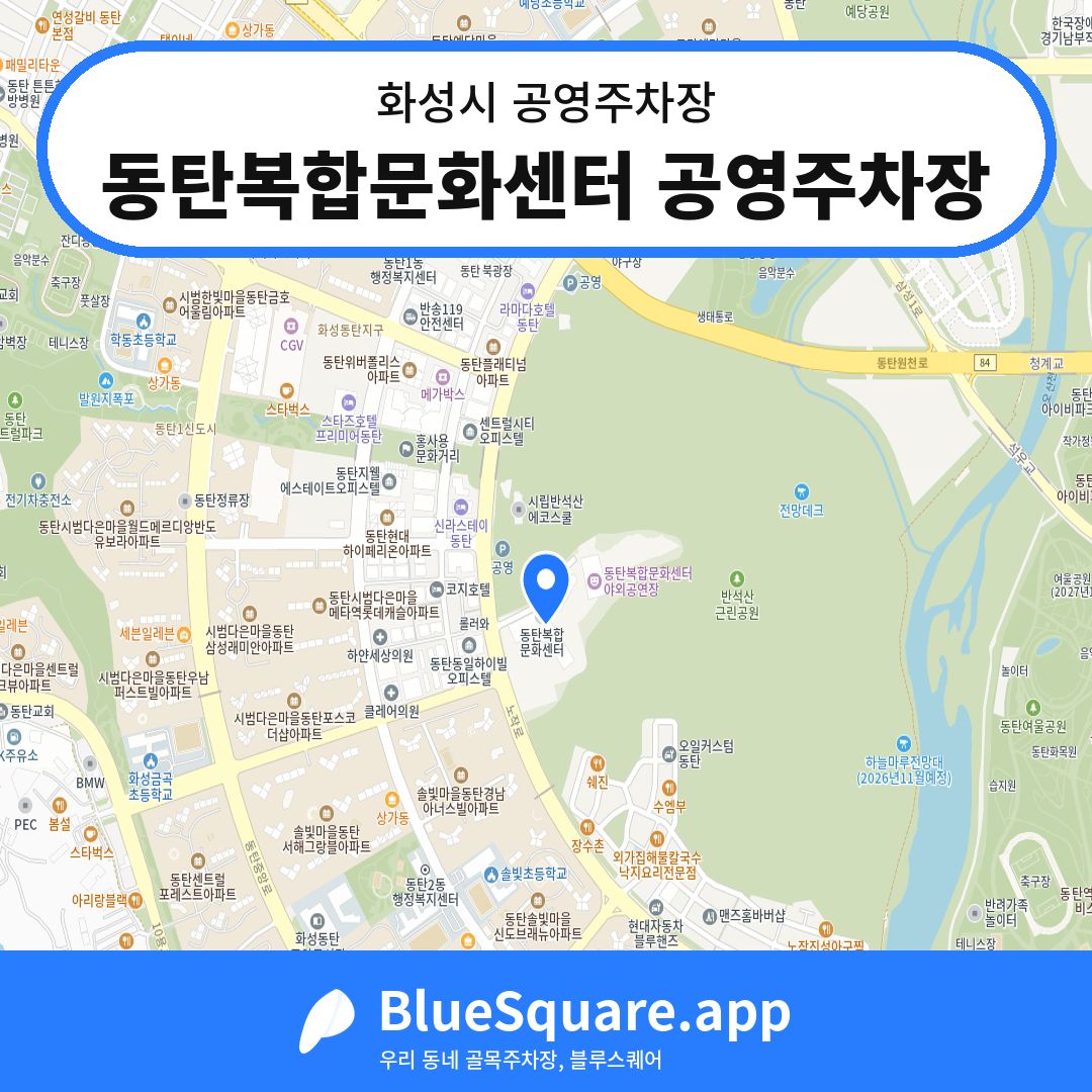 동탄복합문화센터 공영주차장 위치 지도 — 경기 화성시 | 블루스퀘어 주차