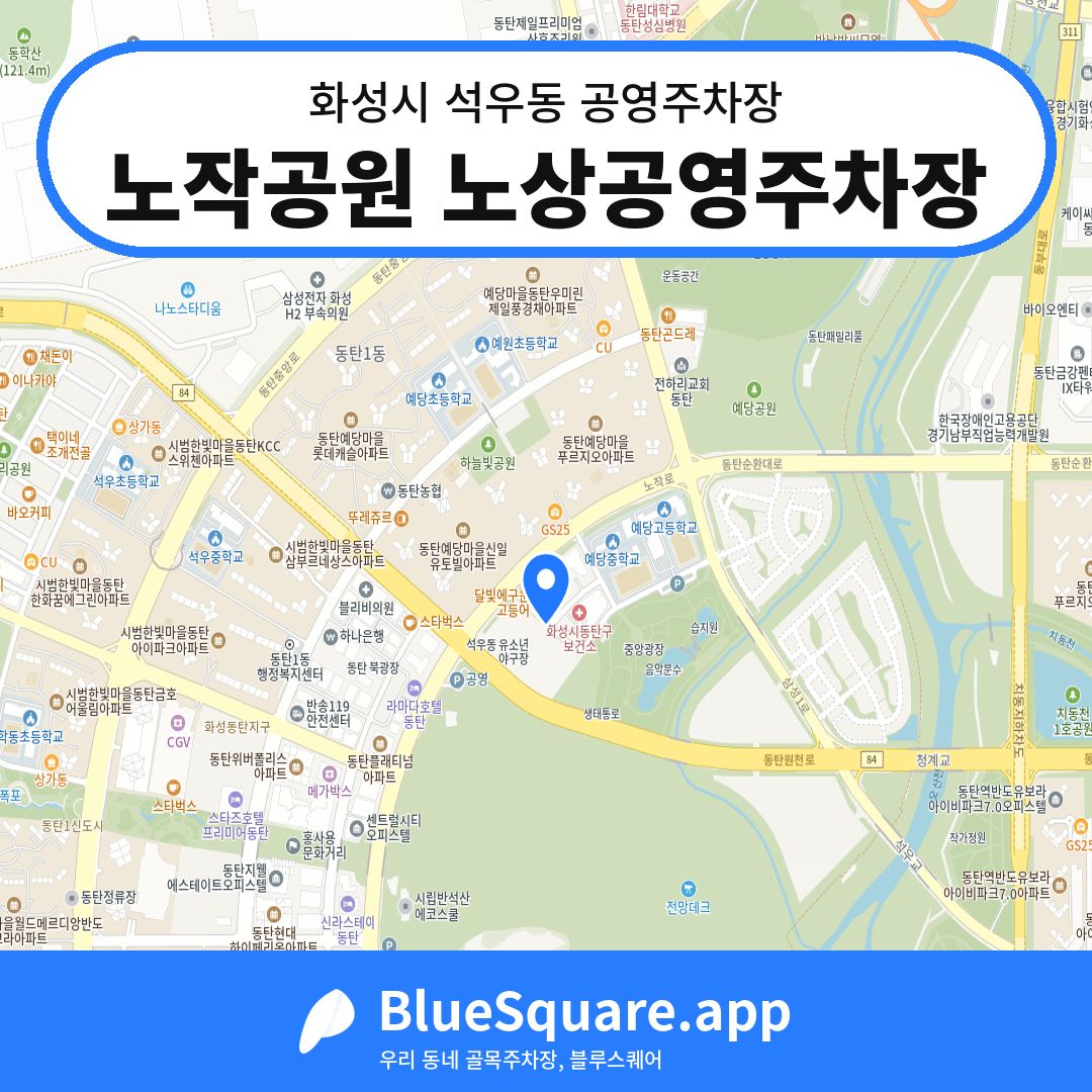 노작공원 노상공영주차장 위치 지도 — 경기 화성시 석우동 | 블루스퀘어 주차