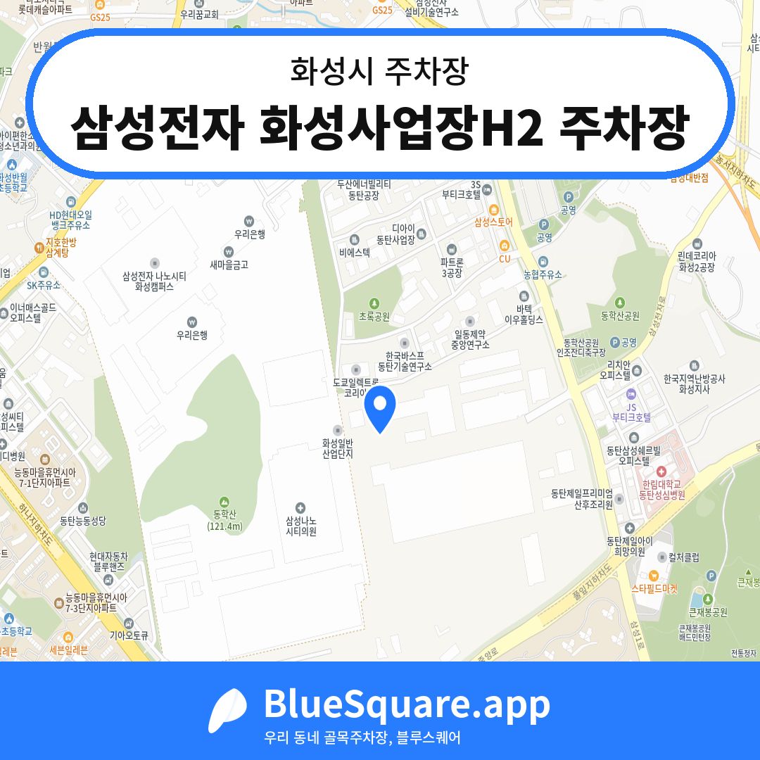 삼성전자 화성사업장H2 주차장 위치 지도 — 경기 화성시 | 블루스퀘어 주차